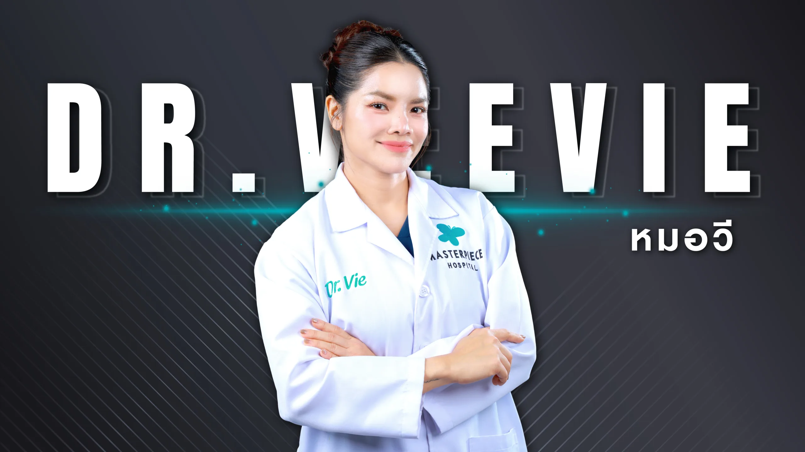 ปก หมอวี