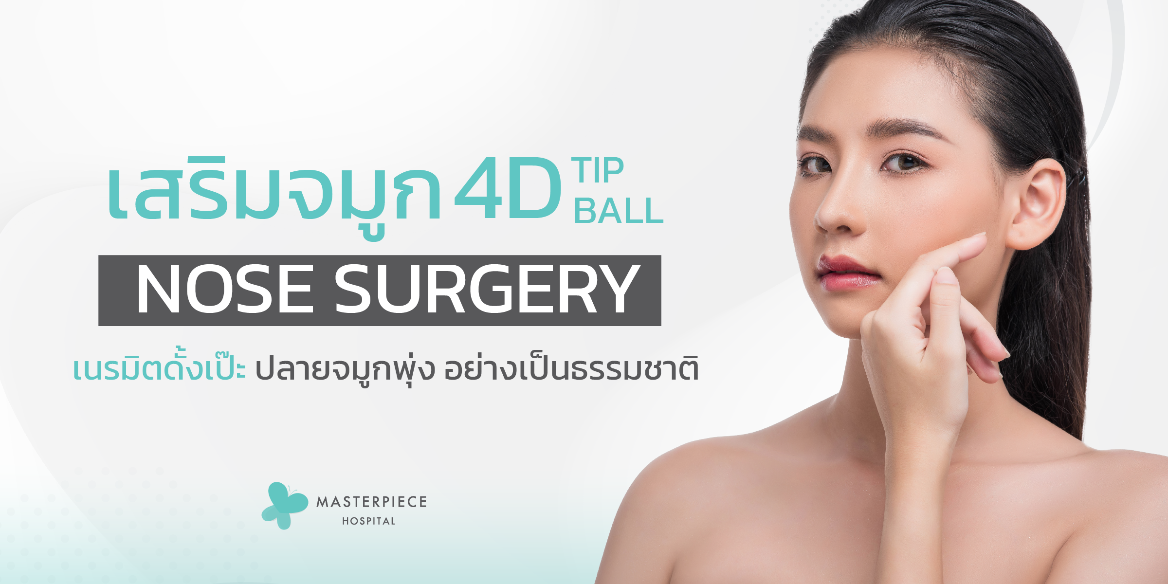 采用4D埋線隆鼻技术（4D TIP BALL NOSE SURGERY）：