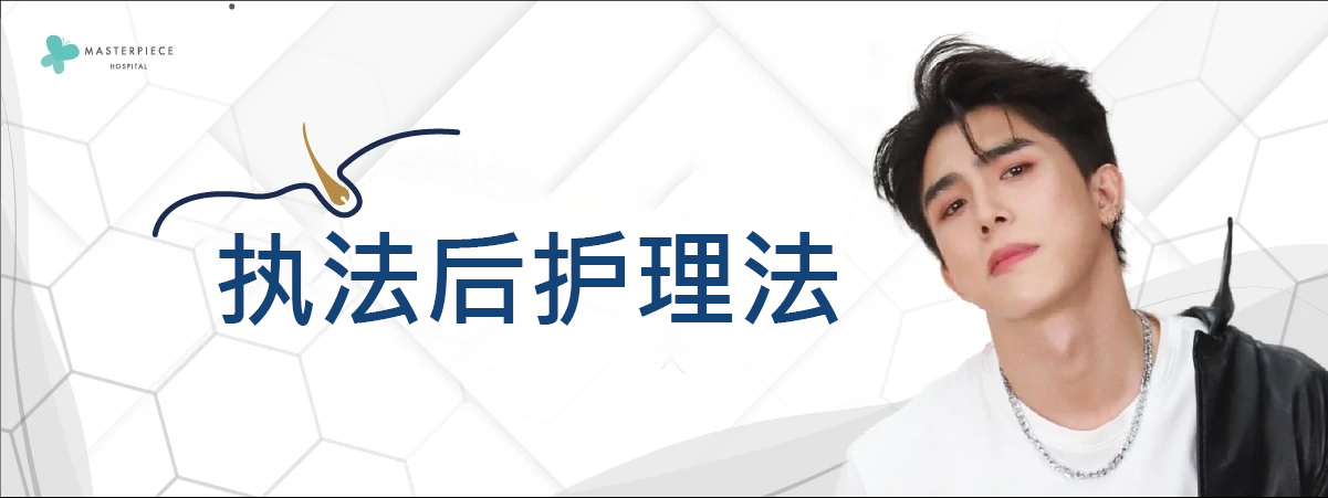 植发手术后的护理