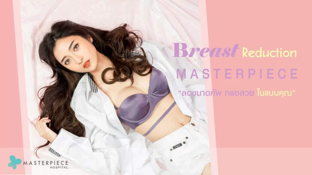 乳房缩小手术是什么？