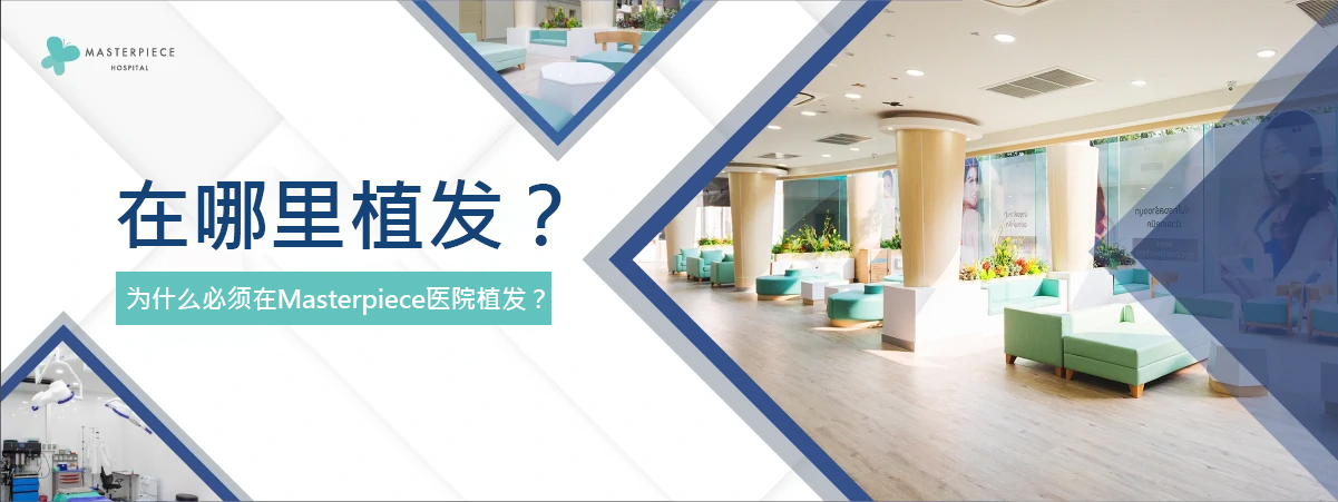 在哪儿种植头发，为什么选择马斯特皮医院？