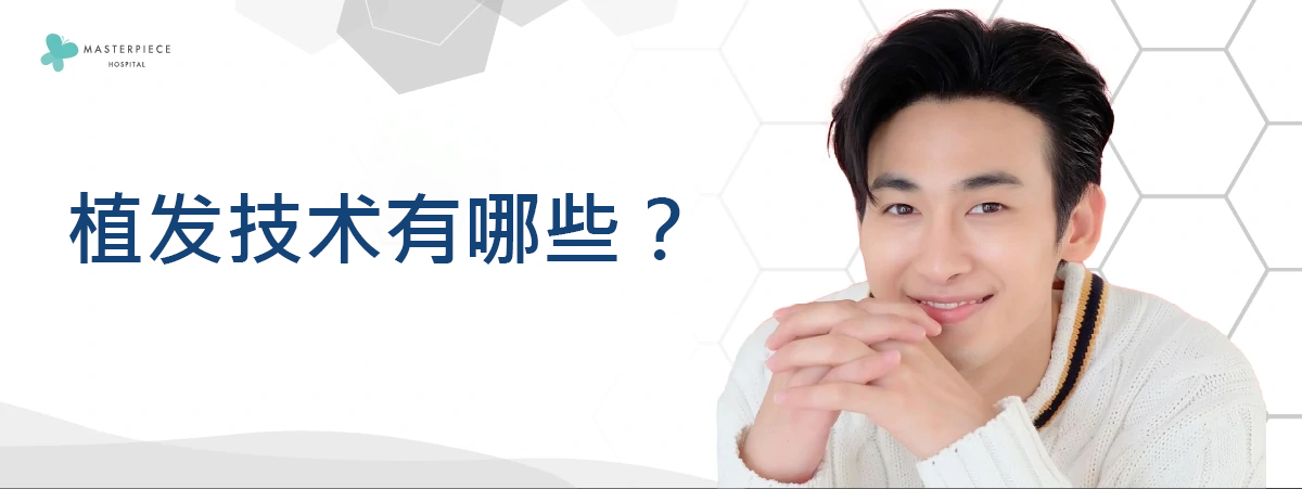 种植头发技术有哪些？