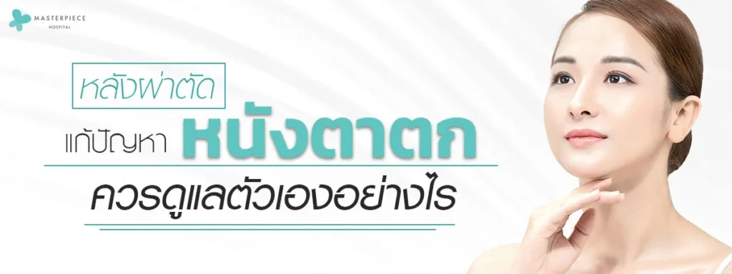 手术解决眼皮下垂问题后,应该如何护理呢?