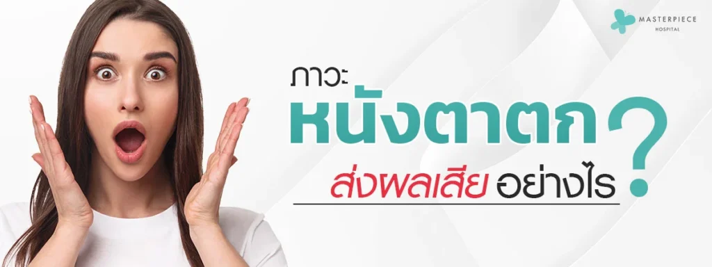 眼皮下垂会发什么影响?