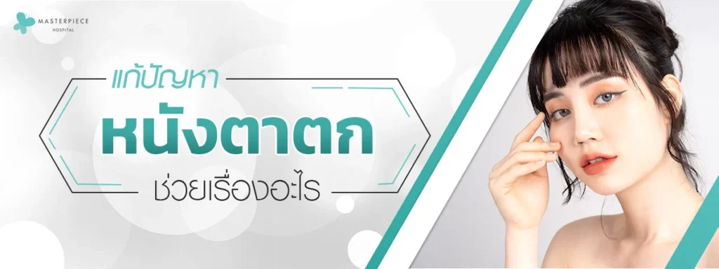 矫正眼睑下垂问题可以带来许多好处