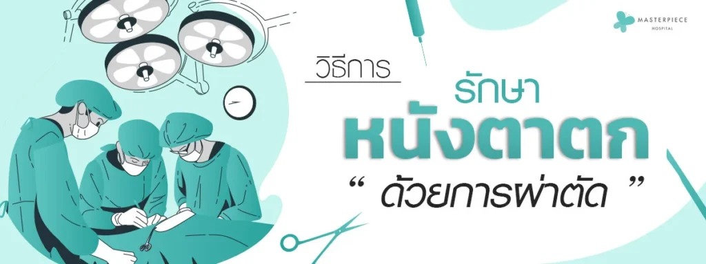 治疗眼睑下垂可以采用手术方法,以下是一些常见的手术方式: