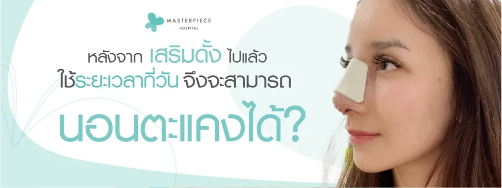 进行鼻部整形手术后,需要多少天才能侧卧睡觉?