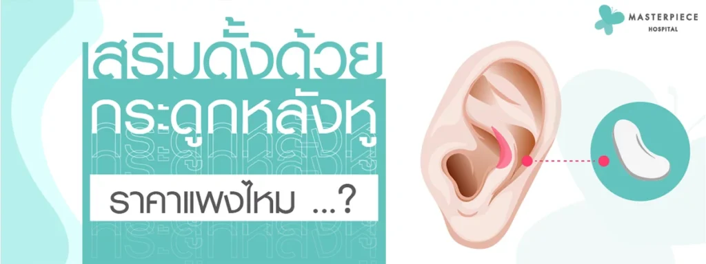 耳后骨隆鼻价格贵吗?