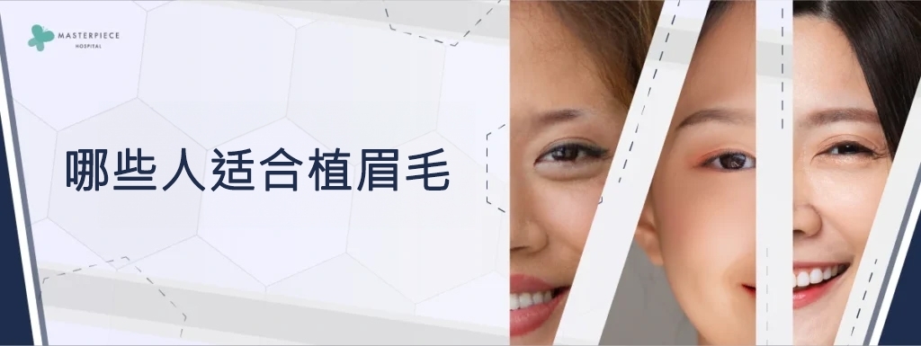 谁适合以植眉毛？
