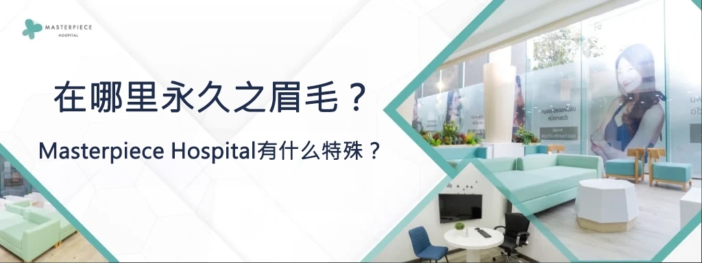 在哪里做眉毛移植，为什么在 Masterpiece 医院？
