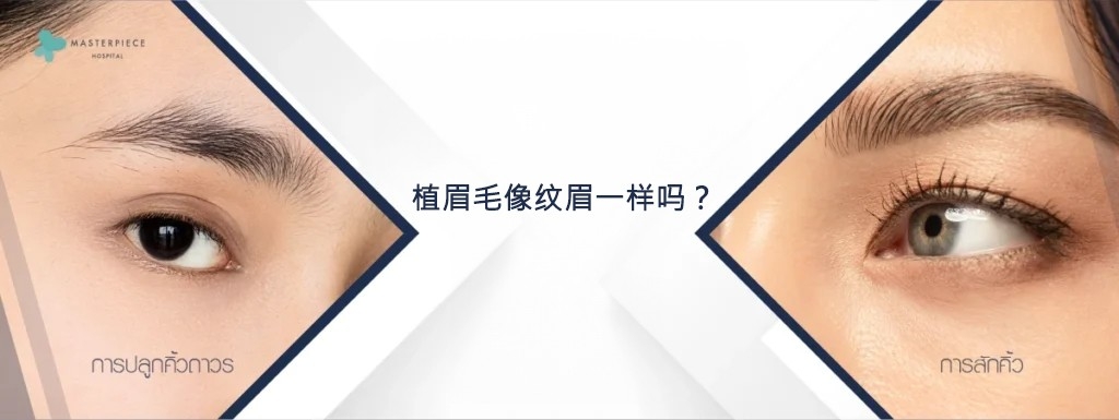 永久性眉毛移植与纹眉相似吗？
