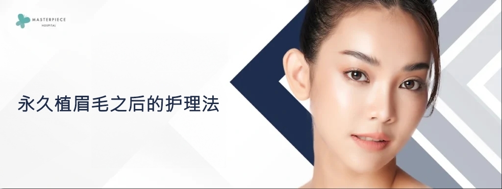 植眉毛后如何照顾

