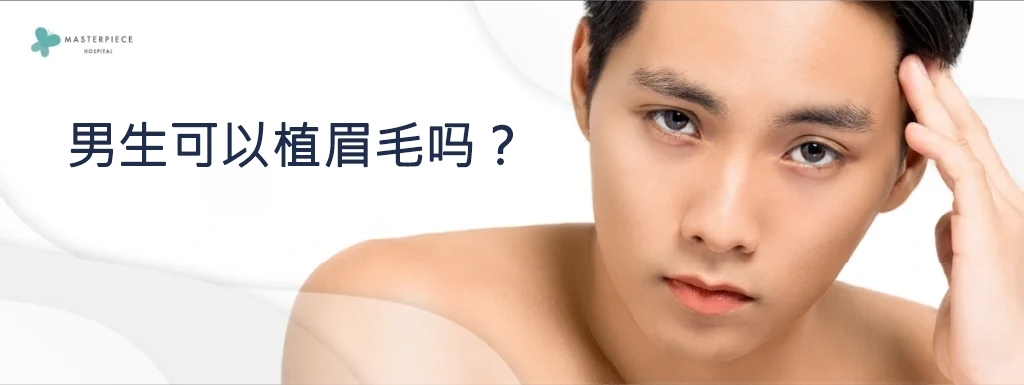 男人可以植眉毛吗？
