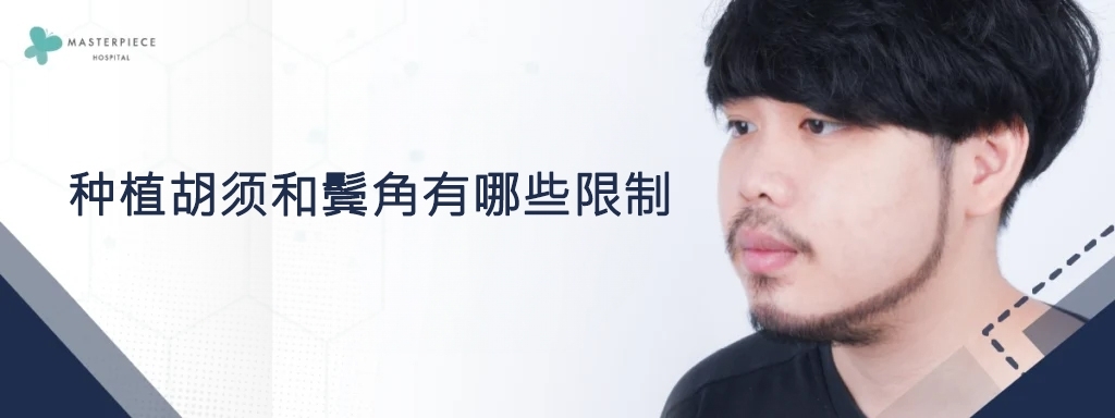 种植胡须和鬓角有哪些限制
