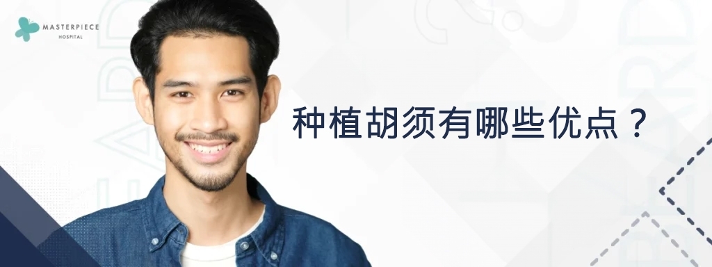 种植胡须有哪些优点？