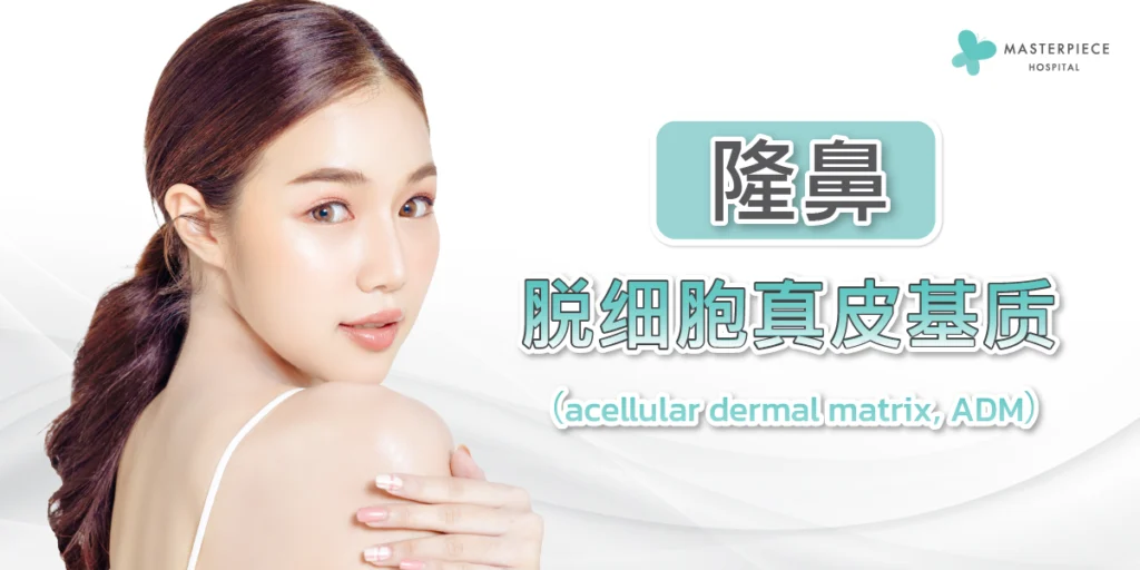 脱细胞真皮基质（acellular dermal matrix，ADM）隆鼻