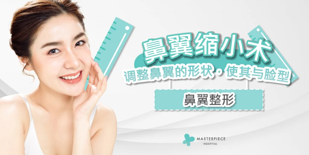 鼻翼缩小术 鼻翼整形