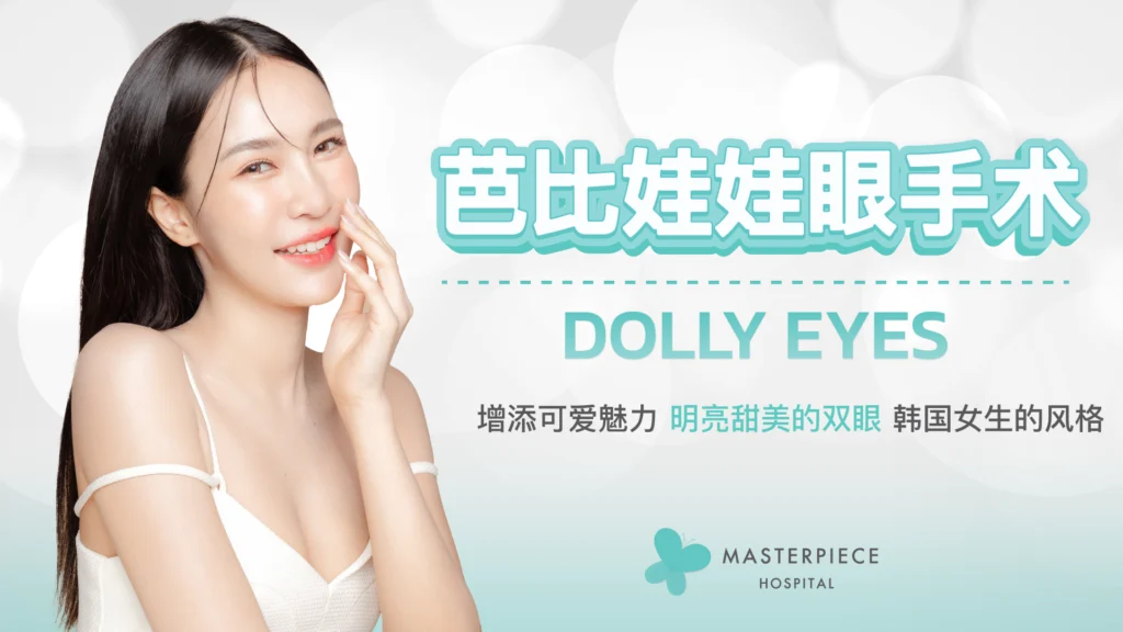 芭比娃娃眼 - DOLLY EYES 以韩国女生风格增添可爱魅力