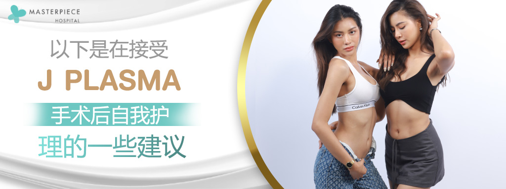 以下是在接受J Plasma手术后自我护理的一些建议