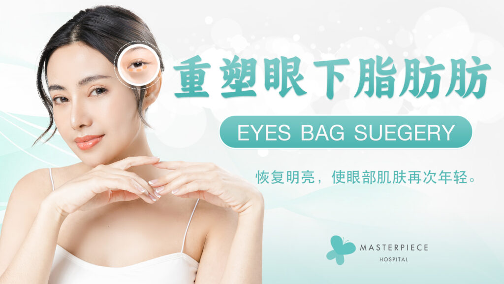 重新整理眼部下方脂肪,使双眼看起来更加明亮、年轻。