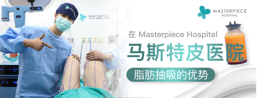 在 Masterpiece Hospital (马斯特皮医院)脂肪抽吸的优势