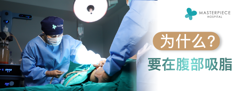 为什么要在腹部吸脂?