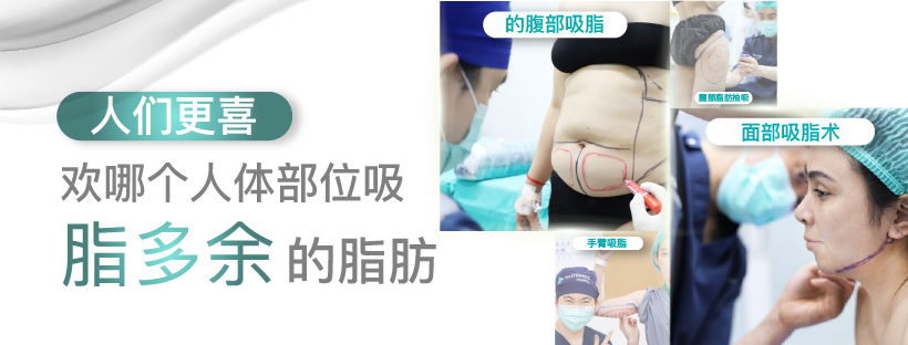 人们更喜欢哪个人体部位吸脂多余的脂肪?