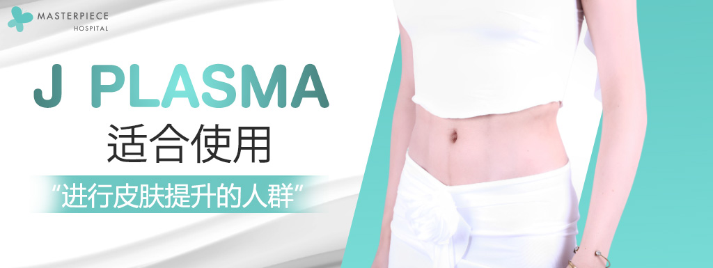适合使用 J Plasma 进行皮肤提升的人群