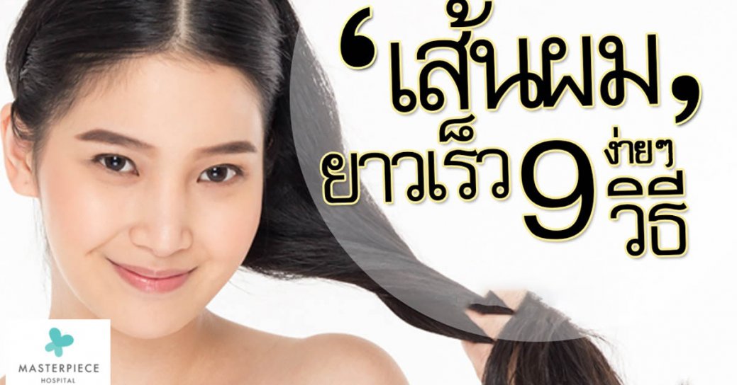 9 วิธี เสกผมให้ยาวเร็วง่ายๆ แบบเร่งด่วน !