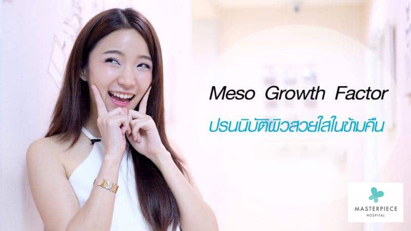 “Meso Growth Factor” ปรนนิบัติผิวสวยใสในข้ามคืน