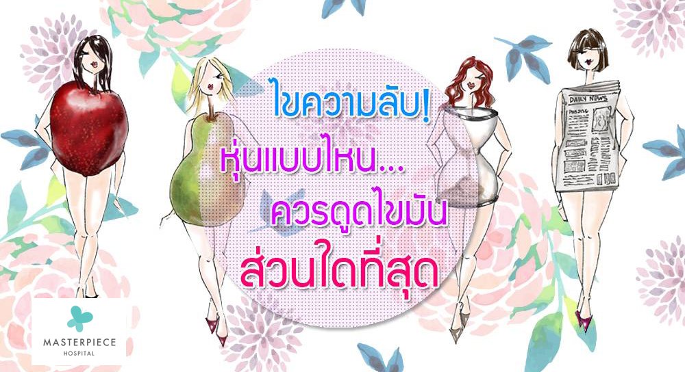 ไขความลับ!หุ่นแบบไหน…ควรดูดไขมันส่วนใดที่สุด?