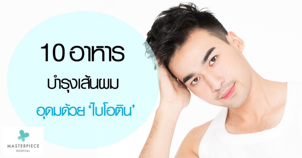 10 อาหารบำรุงเส้นผม อุดมด้วย ‘ไบโอติน’