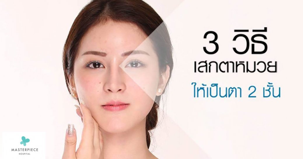 3 วิธีเสกสาวตาหมวยให้เป็นสาวตาสองชั้น