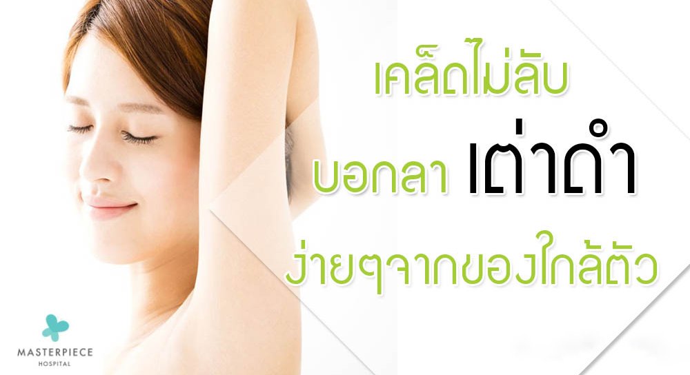 เคล็ดไม่ลับ!...บอกลาเต่าดำ ง่ายๆจากของใกล้ตัว