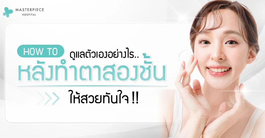 HOWTO ดูแลตัวเองอย่างไร…หลังทำตาสองชั้น ให้สวยทันใจ!!!