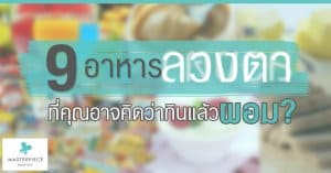 9 อาหารลวงตาที่คุณอาจคิดว่ากินแล้วผอม
