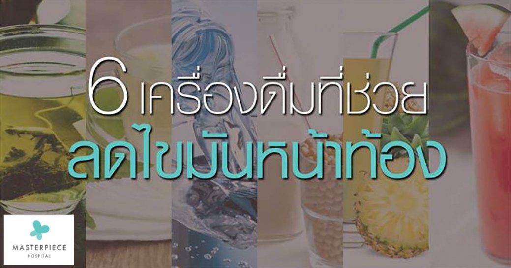 6 เครื่องดื่มที่ช่วยลดไขมันหน้าท้อง