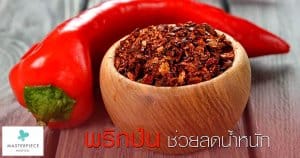 พริกป่น ช่วยลดน้ำหนัก