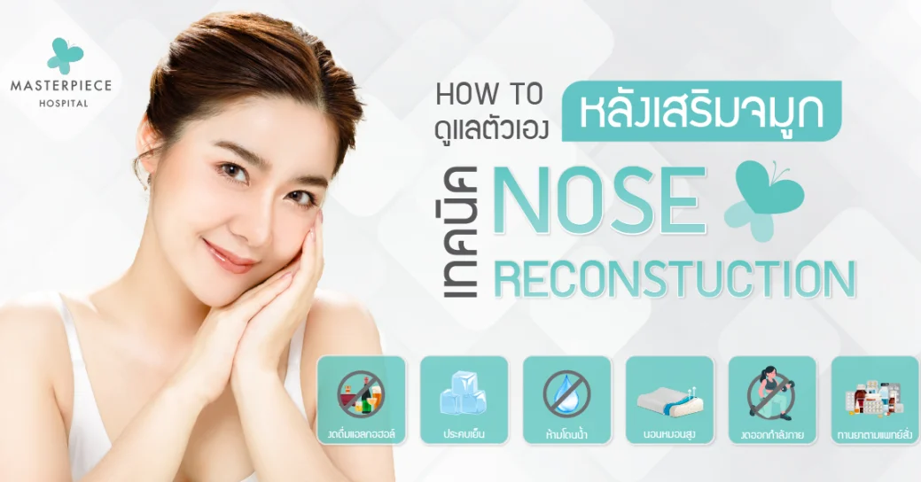 HOW TO ดูแลตัวเองหลังเสริมจมูก “เทคนิค NOSE RECONSTRUCTION”