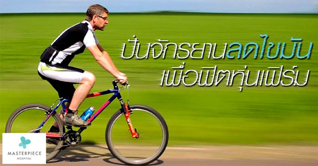 ปั่นจักรยานลดไขมัน เพื่อฟิตหุ่นเฟิร์ม