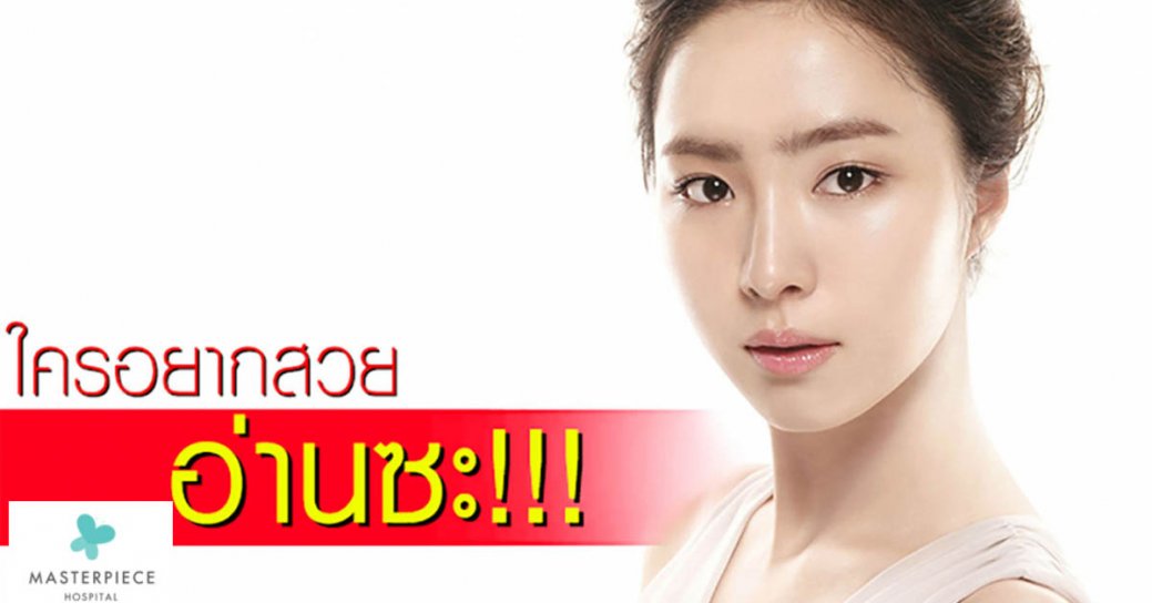 อ่านซะ!!! ถ้าคิด อยากทำจมูก