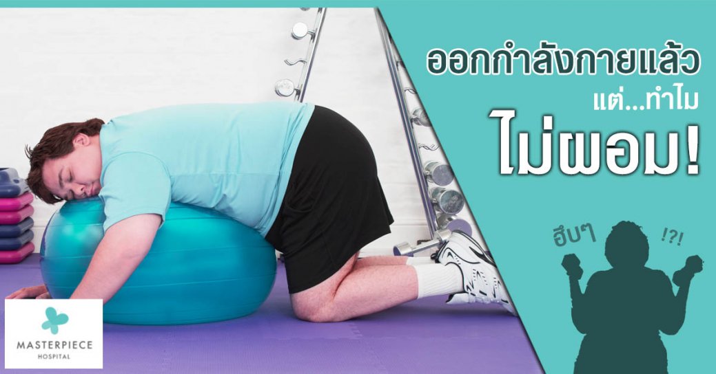 ออกกำลังกายแล้ว แต่ทำไม ไม่ผอม