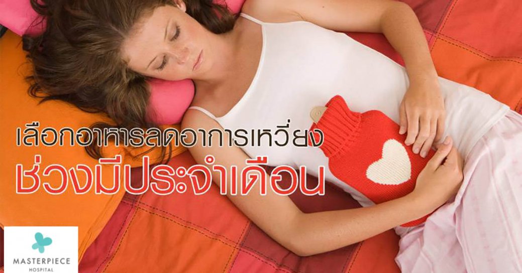 เลือกอาหารลดอาการเหวี่ยงช่วงมีประจำเดือน