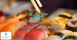 "ซูชิ" น่าหม่ำ แต่ลดน้ำหนักได้จริงหรือ?