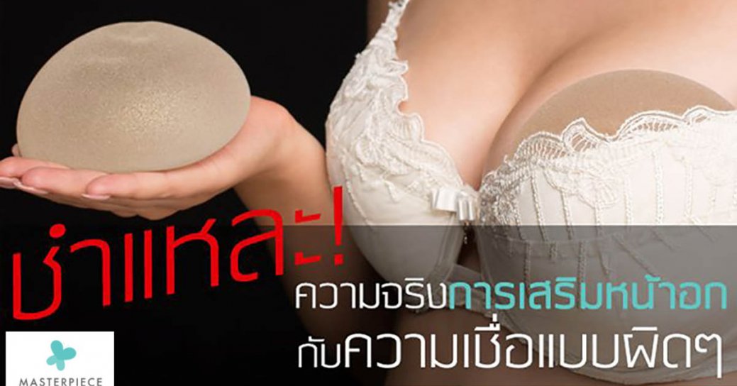 ชำแหละความจริงการเสริมหน้าอก กับความเชื่อแบบผิดๆ??