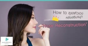 How to ดูแลตัวเองหลังเสริมจมูก “เทคนิค Nose Reconstruction”
