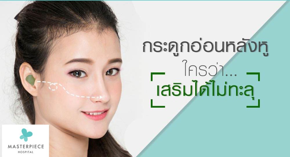 กระดูกอ่อนหลังหูใครว่าเสริมจมูกได้ไม่ทะลุ???