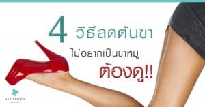 4 วิธีลดต้นขา ไม่อยากเป็นขาหมู ต้องดู