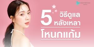 5 วิธีดูแลหลังเหลาโหนกแก้ม