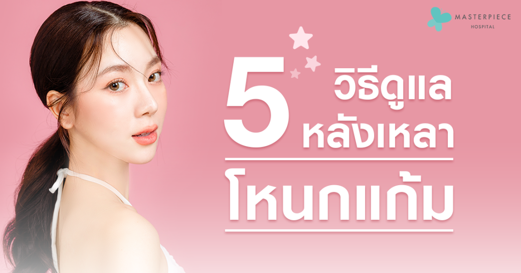 5 วิธีดูแลหลังเหลาโหนกแก้ม